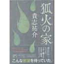 狐火の家　