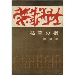 枯草の根　