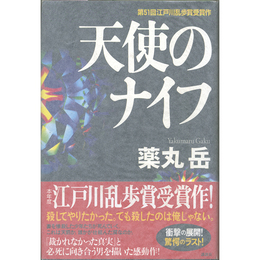 天使のナイフ　