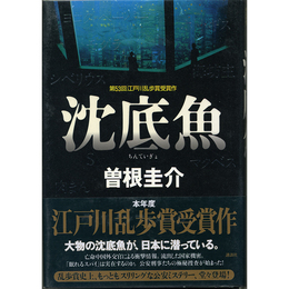 沈底魚　