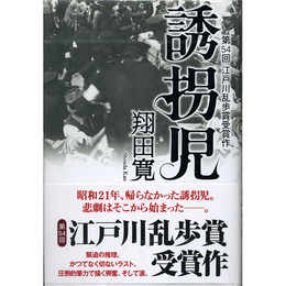 誘拐児　