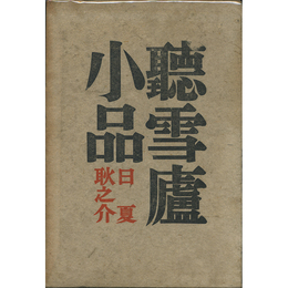 聴雪盧小品　