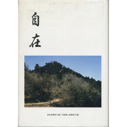 自在　