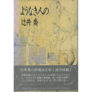 ようなき人の　
