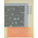 詩集空の岸辺　