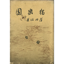 独楽園　