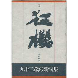 狂機　