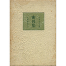 密母集　