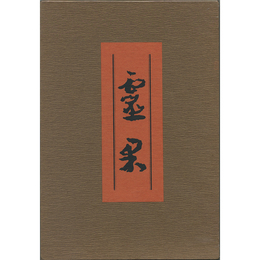 霊果　