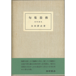 殺佛　