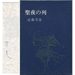 聖夜の列　