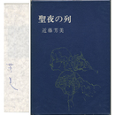 聖夜の列　