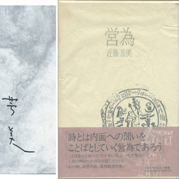 営為　