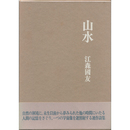 山水　