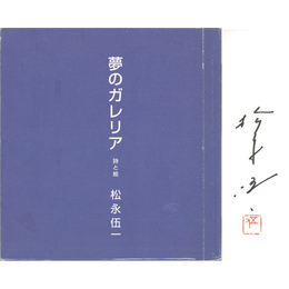 夢のガレリア　詩と絵