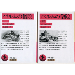 パルムの僧院 上・下 （岩波文庫 赤526-5・6）　