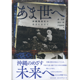 あま世へ　沖縄戦後史の自立にむけて　