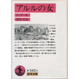 アルルの女 （岩波文庫 赤542-2）　