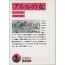 アルルの女 （岩波文庫 赤542-2）　