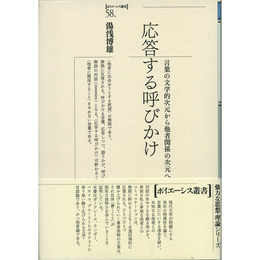 応答する呼びかけ　言葉の文学的次元から他者関係の次元へ　