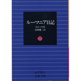 ルーマニア日記（岩波文庫 赤436-2）　