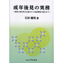 成年後見の実務　