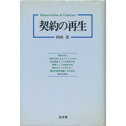 契約の再生　