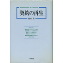 契約の再生　