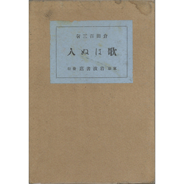 歌はぬ人　