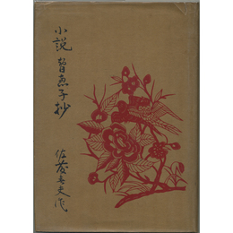 小説 智恵子抄　