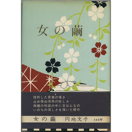 女の繭　