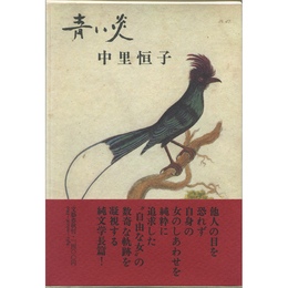 青い炎　