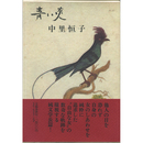 青い炎　
