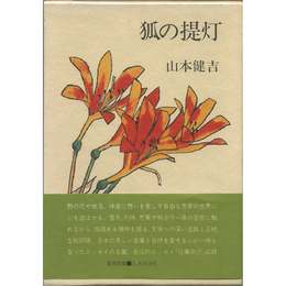 狐の提灯　