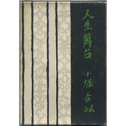 人生舞台　