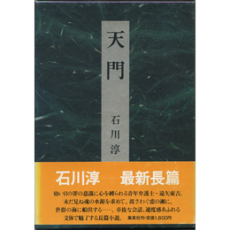 天門　
