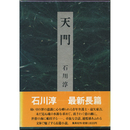 天門　