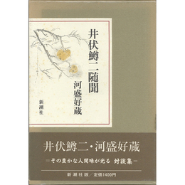 井伏鱒二随聞　