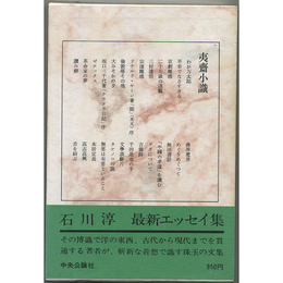 夷斎小識　