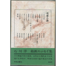 夷斎小識　