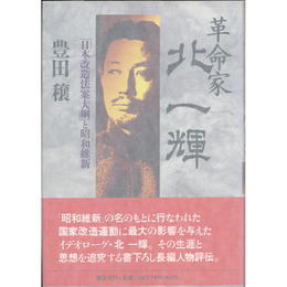革命家・北一輝　「日本海改造法案大綱」と昭和維新
