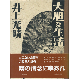 大胆な生活　