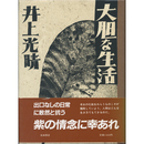大胆な生活　