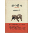 鉄の首枷　小西行長伝