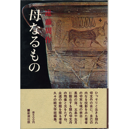 母なるもの　