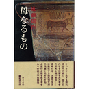 母なるもの　