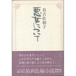 悪女について　
