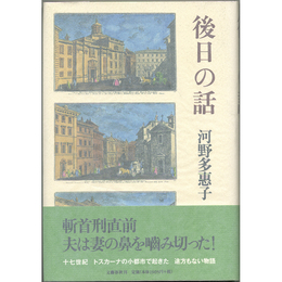後日の話　