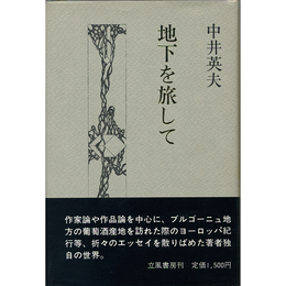 地下を旅して　