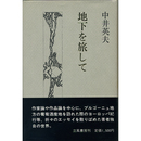 地下を旅して　